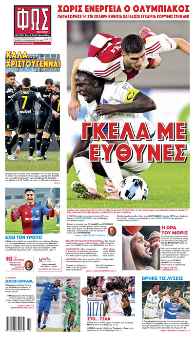 ΦΩΣ ΤΩΝ ΣΠΟΡ